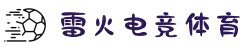 雷火亚洲电竞-亚洲电竞第一品牌